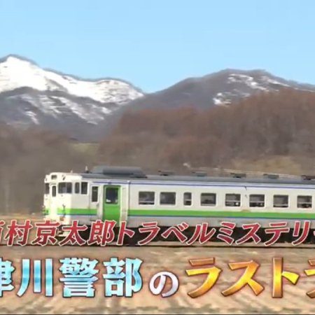 Nishimura Kyotaro Travel Mystery 72 (2020)