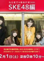 Nagoya Yuki Saishuu Ressha Season 8: SKE48 Special
