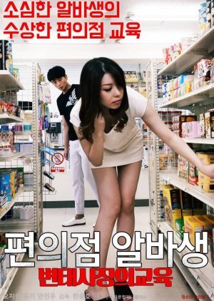Pervert Convenience Store Owner's Part-timer Education 2020