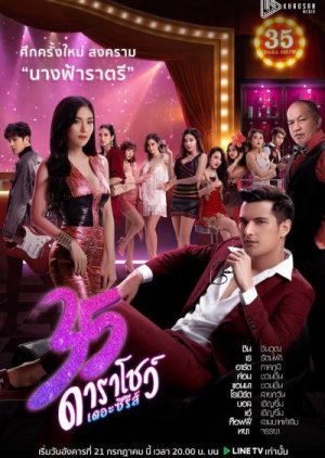 35 ดาราโชว์ เดอะซีรีส์