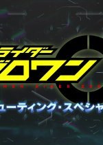 Kamen Rider Zero-One: Shooting Special