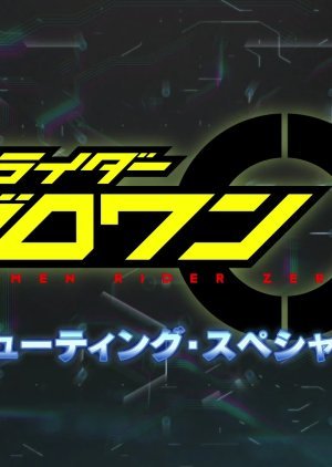 Kamen Rider Zero-One: Shooting Special 2020