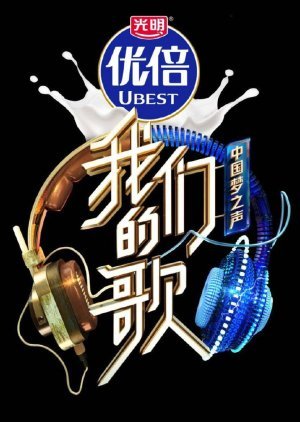 中国梦之声·我们的歌第二季