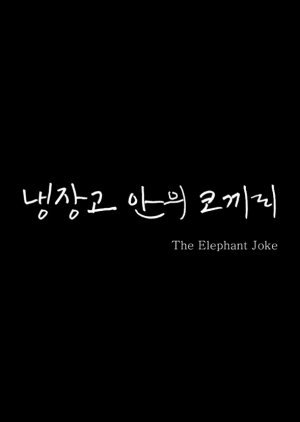 The Elephant Joke 2020