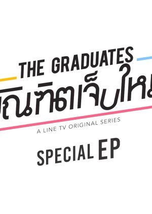 The Graduates บัณฑิตเจ็บใหม่ Special EP