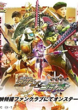Gaim Gaiden: Kamen Rider Gridon VS Kamen Rider Bravo 2020