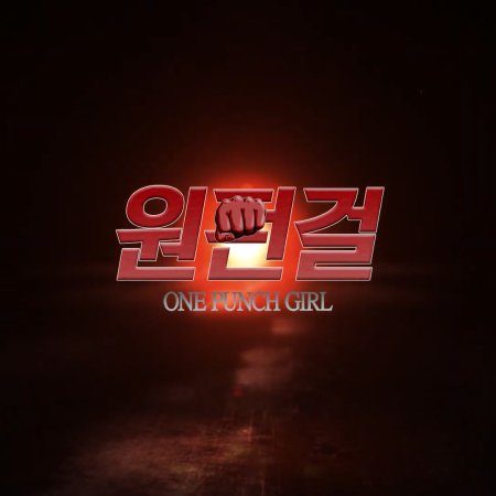 One Fun Girl (2020)