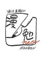 Naoki Urasawa's Manben neo (2020) photo