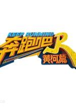 Keep Running: Yellow River Season 1 (2020) photo
