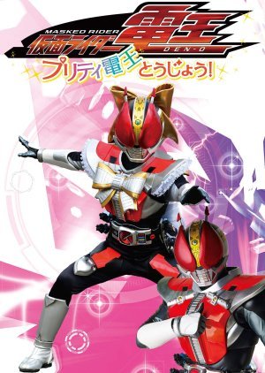 Kamen Rider Den-O: Pretty Den-O Appears! 2020