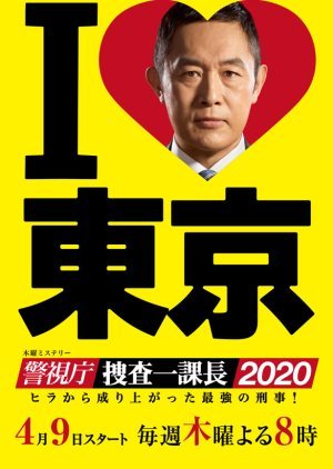 Keishichou Sousa Ikkachou Season 4 2020