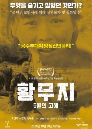 황무지 5월의 고해