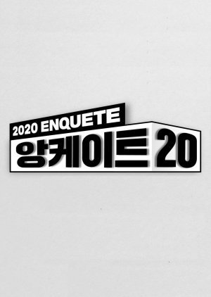 2020 앙케이트 20