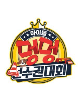 2020 추석특집 아이돌 멍멍 선수권대회