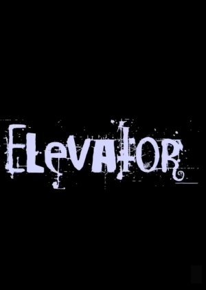 엘리베이터