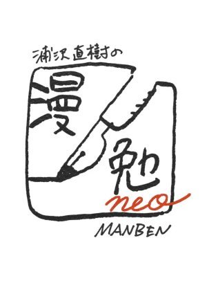 Naoki Urasawa's Manben neo 2020