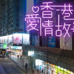 Hong Kong Love Stories (2020) photo