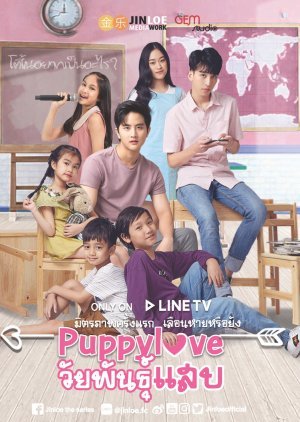 Puppy Love วัยพันธุ์แสบ