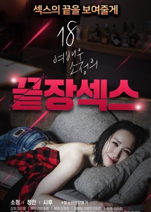 18 여배우 소정의 끝장 섹스