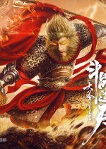 Revival of the Monkey King (2020) photo