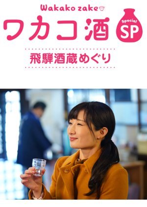 Wakako Zake Special Hida Sake Brewery Tour 2020