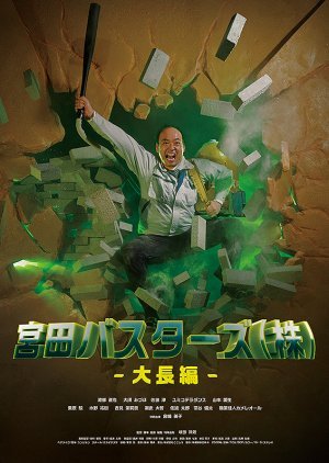 Miyata Busters Co., Ltd.: Large Feature Film 2021