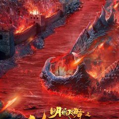 Story of Ming City Wall (2021) photo