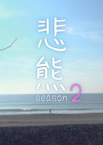 Higuma Season 2 (2021) photo