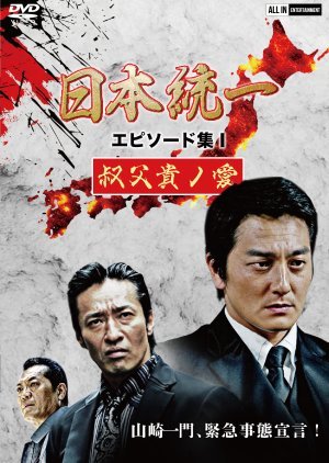 Nihon Toitsu Episode Shu 1: Ojiki no Ai 2021