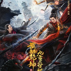 Martial Universe: Nine Talisman Tower (2021)