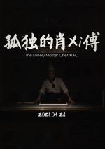 The Lonely Master Chef Xiao (2021) photo
