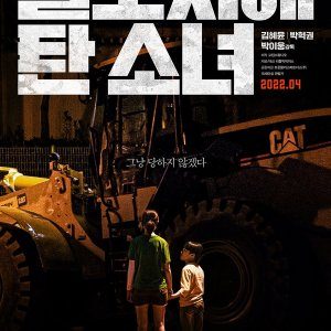 The Girl on a Bulldozer (2021)