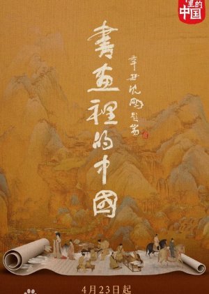 Shu Hua Li De Zhong Guo Season 1 2021