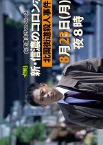 Uchida Yasuo Suspense: The New Columbo of Shinano 2 - Hokkoku Highway Murder Case