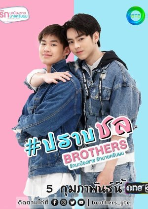 Brothers รักนะพี่ชาย รักนายครับผม