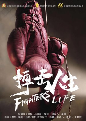 Fighter's Life 2021