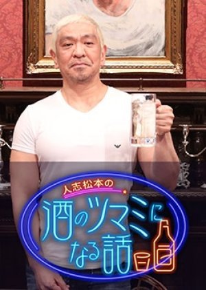 Hitoshi Matsumoto no Sake no Tsumami ni naru Hanashi 2021