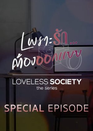 Loveless Society เพราะรัก.....ออกแบบไม่ได้ Special Episode