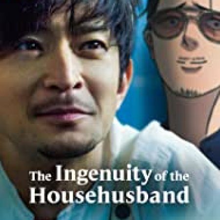 The Ingenuity of the House Husband (2021)
