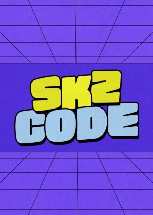스키즈 코드