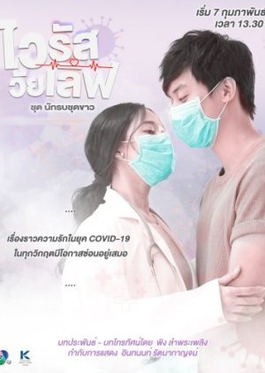 Virus Wai Love: Nakrob Chut Kao 2021