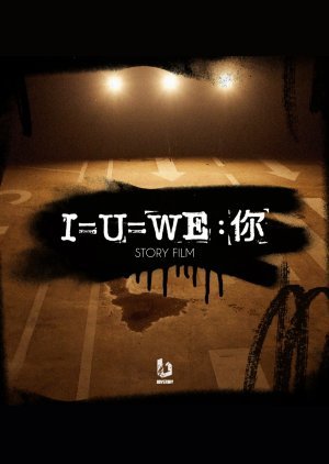'I=U=WE: U' 致迷途知返的你