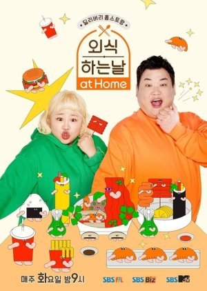 외식하는 날 at Home