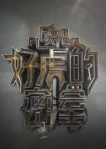 GodPlayer