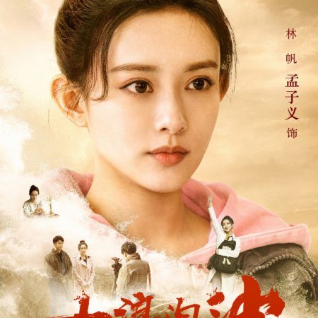 Da Lang Tao Sha: Qi Hang (2021)