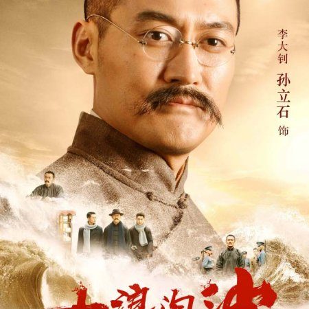 Da Lang Tao Sha: Qi Hang (2021)