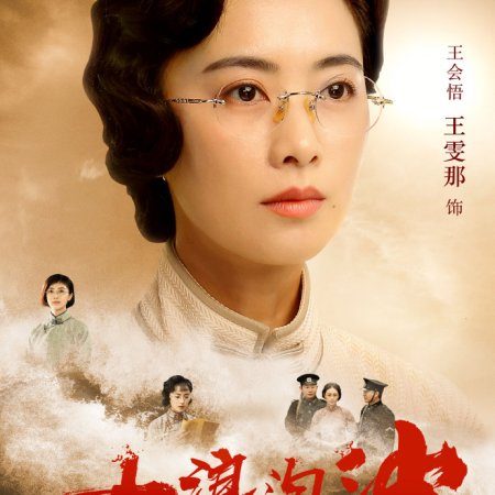 Da Lang Tao Sha: Qi Hang (2021)