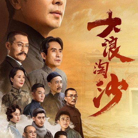 Da Lang Tao Sha: Qi Hang (2021)