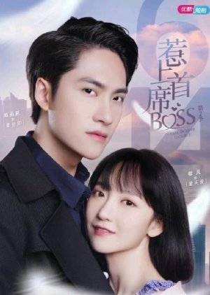 惹上首席BOSS 第二季