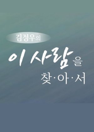 김정우의 이 사람을 찾아서